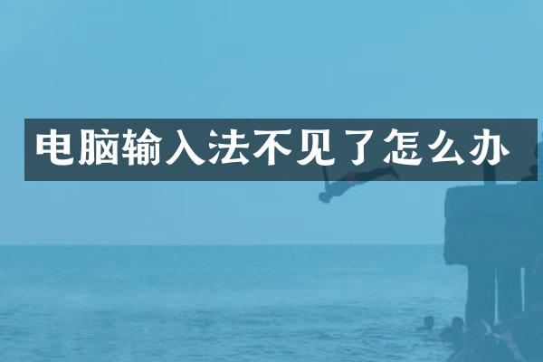 电脑输入法不见了怎么办