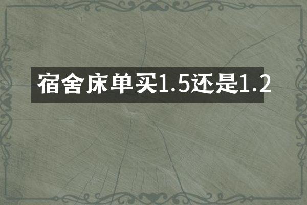 宿舍床单买1.5还是1.2