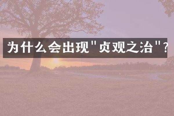 为什么会出现"贞观之治"?