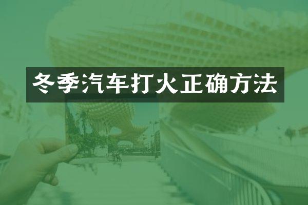 冬季汽车打火正确方法