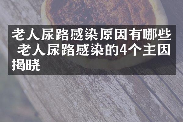 老人尿路感染原因有哪些 老人尿路感染的4个主因揭晓