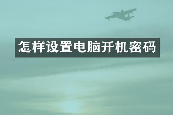 怎样设置电脑开机密码