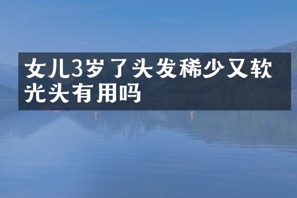 女儿3岁了头发稀少又软剃光头有用吗