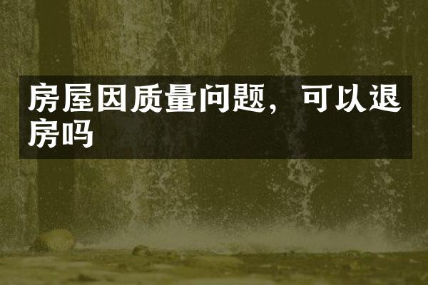 房屋因质量问题，可以退房吗