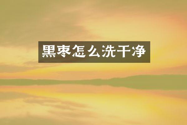 黑枣怎么洗干净