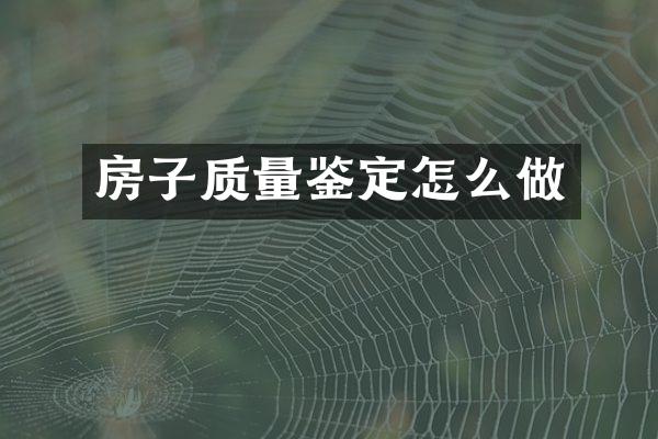 房子质量鉴定怎么做