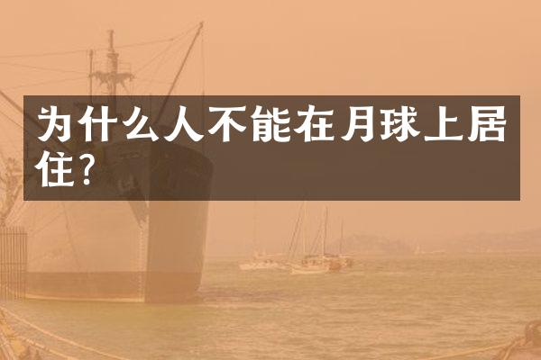 为什么人不能在月球上居住?