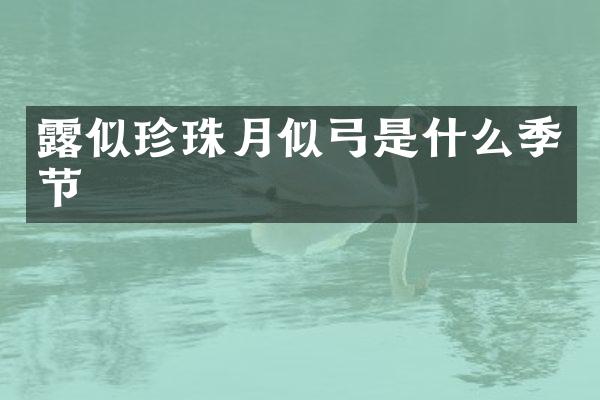 露似珍珠月似弓是什么季节