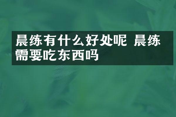 晨练有什么好处呢 晨练前需要吃东西吗