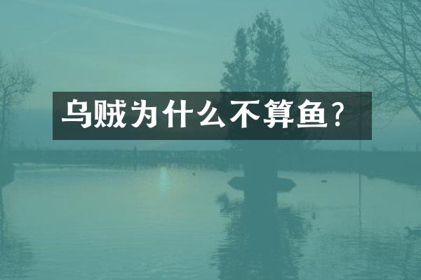 乌贼为什么不算鱼？