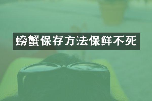 螃蟹保存方法保鲜不死