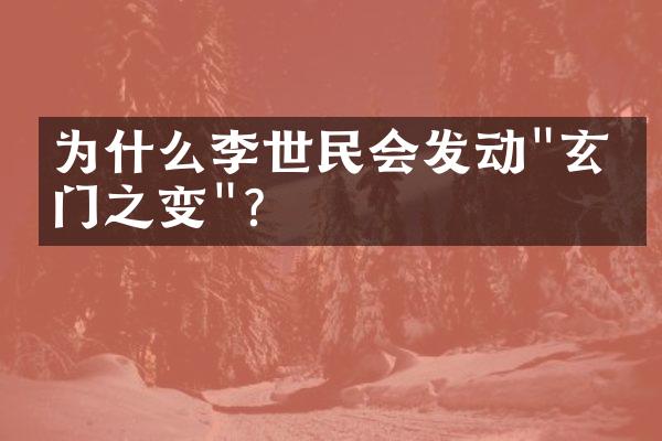 为什么李世民会发动"玄武门之变"?