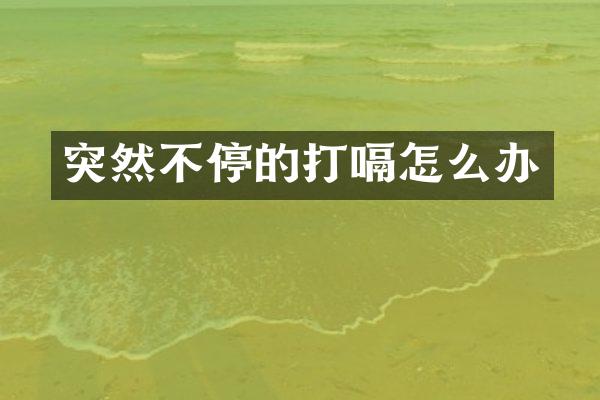 突然不停的打嗝怎么办