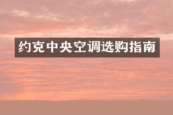 约克中央空调选购指南