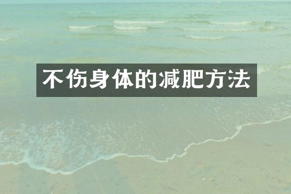 不伤身体的减肥方法