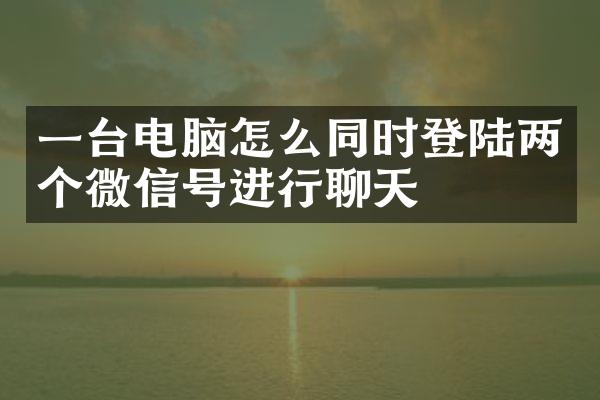 一台电脑怎么同时登陆两个微信号进行聊天