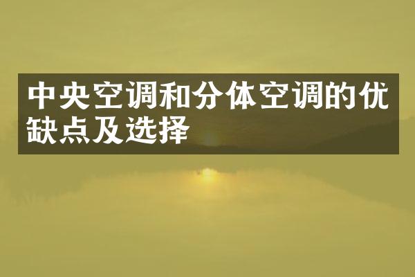 中央空调和分体空调的优缺点及选择
