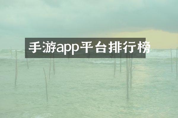 手游app平台排行榜