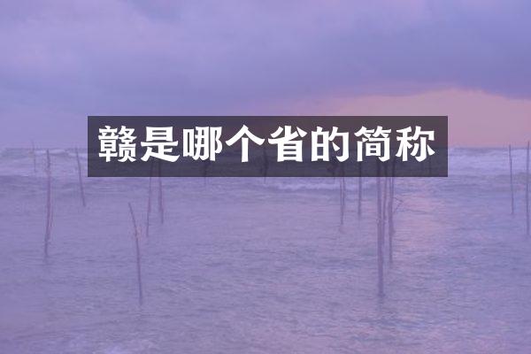 赣是哪个省的简称