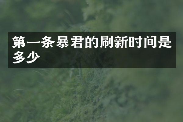第一条暴君的刷新时间是多少