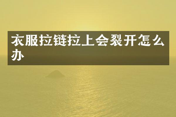 衣服拉链拉上会裂开怎么办