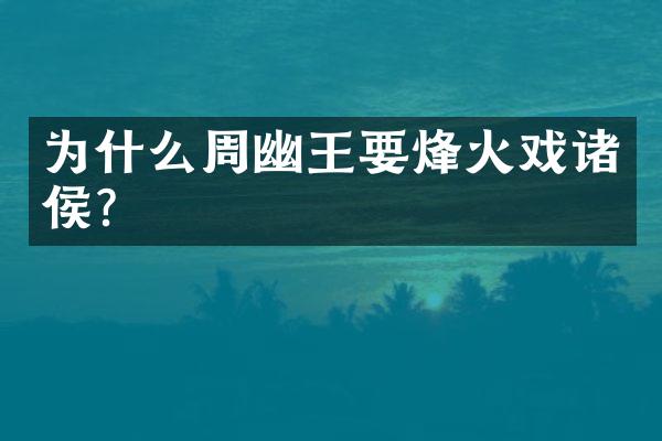 为什么周幽王要烽火戏诸侯?