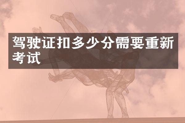 驾驶证扣多少分需要重新考试
