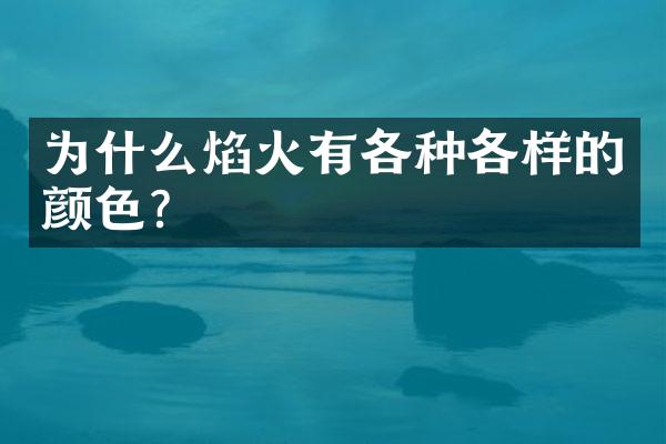 为什么焰火有各种各样的颜色?