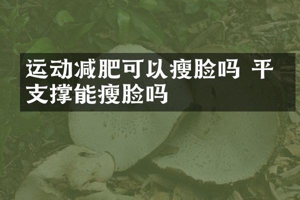 运动减肥可以瘦脸吗 平板支撑能瘦脸吗