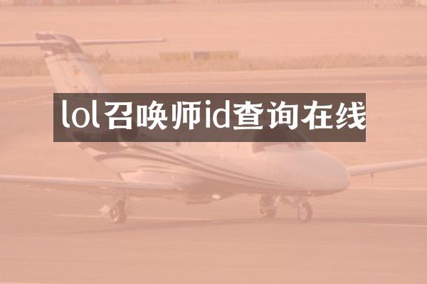 lol召唤师id查询在线