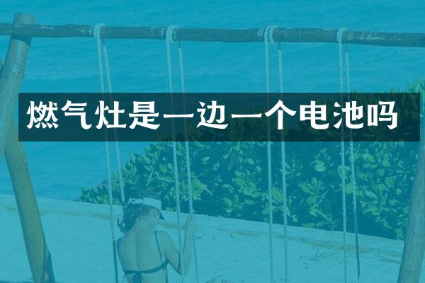 燃气灶是一边一个电池吗