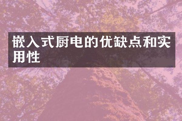 嵌入式厨电的优缺点和实用性