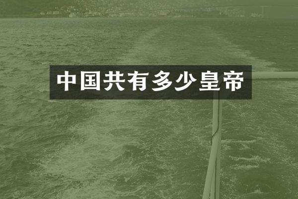 中国共有多少皇帝