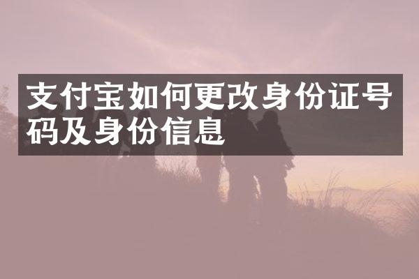 支付宝如何更改身份证号码及身份信息
