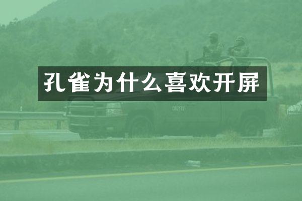 孔雀为什么喜欢开屏