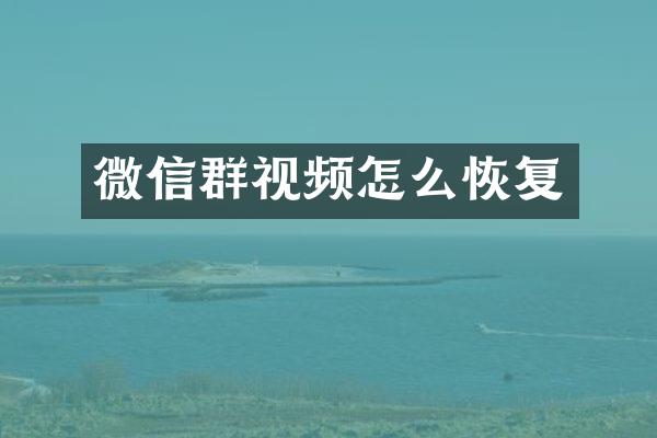 微信群视频怎么恢复