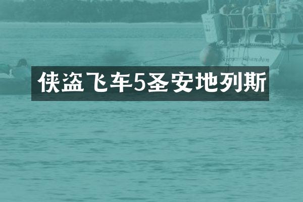 侠盗飞车5圣安地列斯