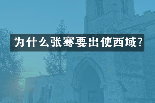 为什么张骞要出使西域?