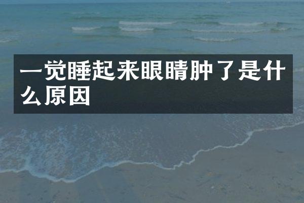 一觉睡起来眼睛肿了是什么原因