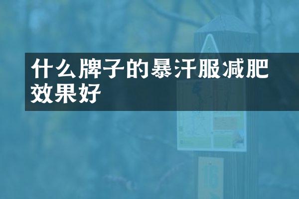 ​什么牌子的暴汗服减肥效果好