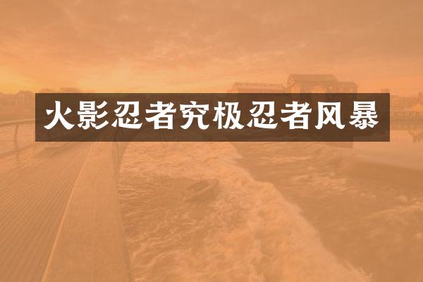 火影忍者究极忍者风暴