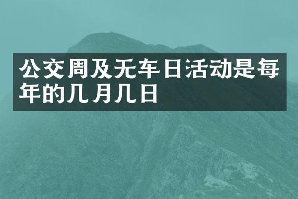 公交周及无车日活动是每年的几月几日