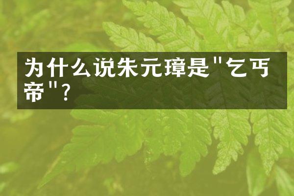 为什么说朱元璋是"乞丐皇帝"?