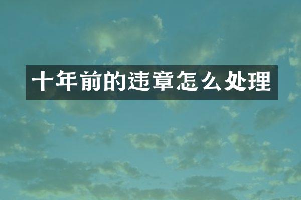 十年前的违章怎么处理
