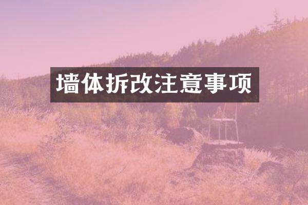 墙体拆改注意事项