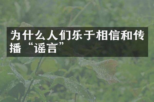 为什么人们乐于相信和传播“谣言”