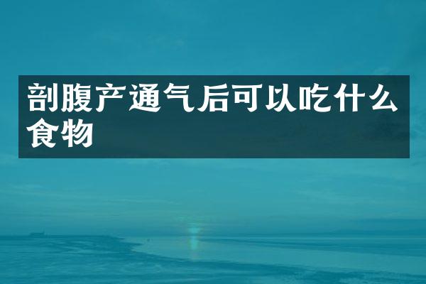 剖腹产通气后可以吃什么食物