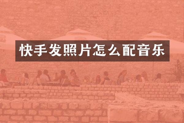 快手发照片怎么配音乐