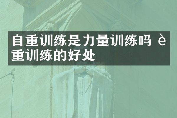自重训练是力量训练吗 自重训练的好处