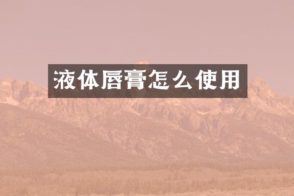 液体唇膏怎么使用